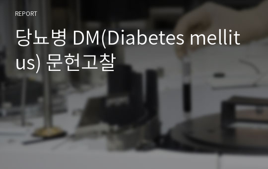 당뇨병 DM(Diabetes mellitus) 문헌고찰