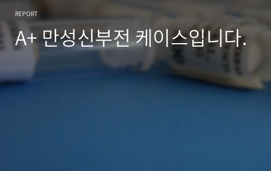 A+ 만성신부전 케이스입니다.