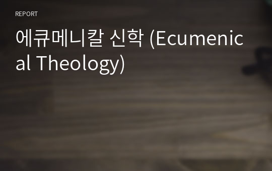 에큐메니칼 신학 (Ecumenical Theology)