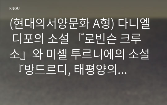 (현대의서양문화 A형) 다니엘 디포의 소설 『로빈슨 크루소』와 미셸 투르니에의 소설 『방드르디, 태평양의 끝』을 비교하면서