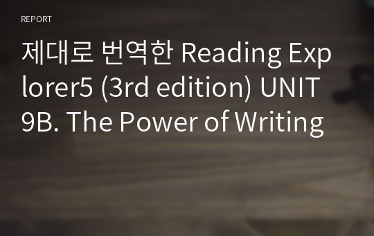 제대로 번역한 Reading Explorer5 (3rd edition) UNIT9B. The Power of Writing