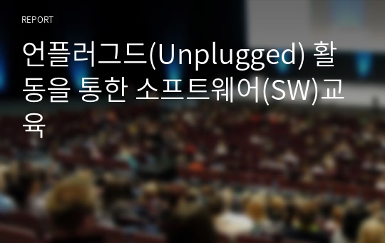 언플러그드(Unplugged) 활동을 통한 소프트웨어(SW)교육