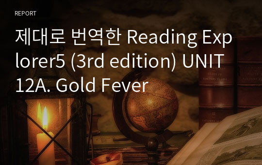 제대로 번역한 Reading Explorer5 (3rd edition) UNIT12A. Gold Fever