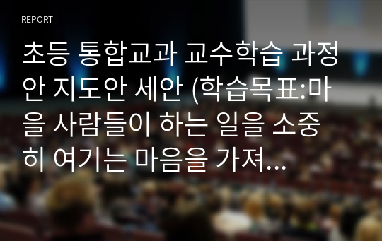 초등 통합교과 교수학습 과정안 지도안 세안 (학습목표:마을 사람들이 하는 일을 소중히 여기는 마음을 가져 봅시다.)