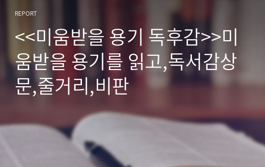 미움받을 용기 독후감 (미움받을 용기 독서감상문, 미움받을 용기 줄거리,서평,분석)