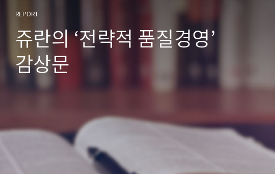 쥬란의 ‘전략적 품질경영’ 감상문