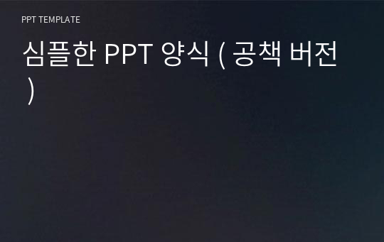 심플한 PPT 양식 ( 공책 버전 )