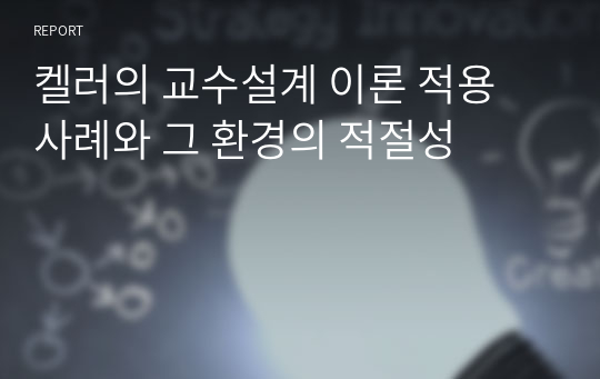 켈러의 교수설계 이론 적용 사례와 그 환경의 적절성