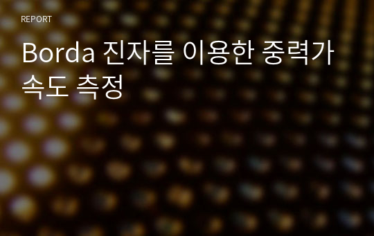 Borda 진자를 이용한 중력가속도 측정