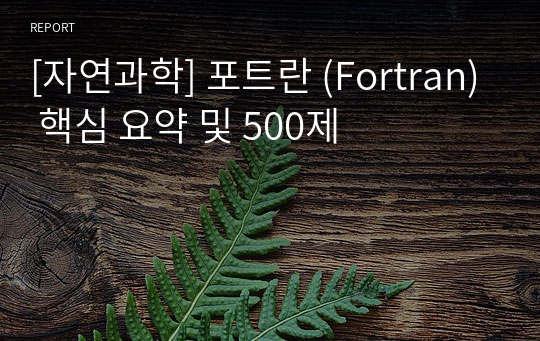 [자연과학] 포트란 (Fortran) 핵심 요약 및 500제
