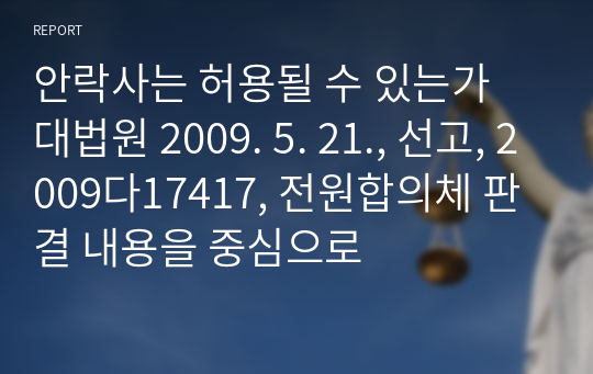 안락사는 허용될 수 있는가 대법원 2009. 5. 21., 선고, 2009다17417, 전원합의체 판결 내용을 중심으로