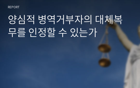 양심적 병역거부자의 대체복무를 인정할 수 있는가