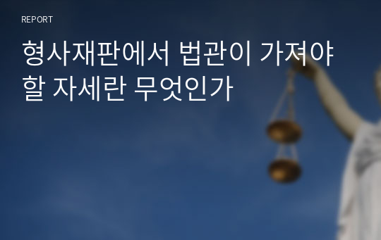 형사재판에서 법관이 가져야 할 자세란 무엇인가