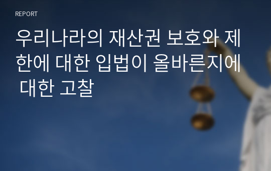 우리나라의 재산권 보호와 제한에 대한 입법이 올바른지에 대한 고찰