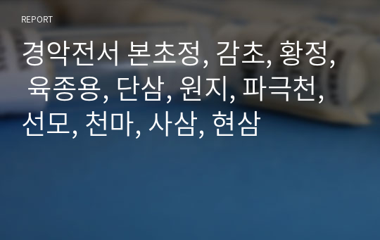 경악전서 본초정, 감초, 황정, 육종용, 단삼, 원지, 파극천, 선모, 천마, 사삼, 현삼