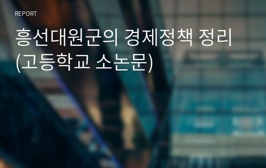 흥선대원군의 경제정책 정리 (고등학교 소논문)