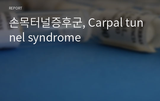 손목터널증후군, Carpal tunnel syndrome