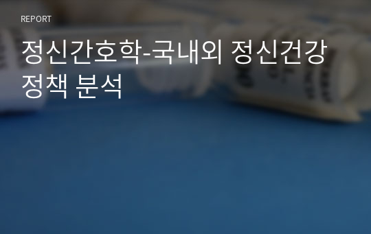 정신간호학-국내외 정신건강정책 분석