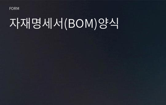 자재명세서(BOM)양식