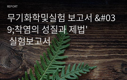 무기화학및실험 보고서 &#039;착염의 성질과 제법&#039; 실험보고서