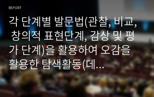 각 단계별 발문법(관찰, 비교, 창의적 표현단계, 감상 및 평가 단계)을 활용하여 오감을 활용한 탐색활동(데칼코마니, 과자집, 사포그림등)을 도입