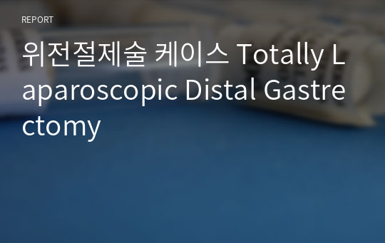위전절제술 케이스 Totally Laparoscopic Distal Gastrectomy