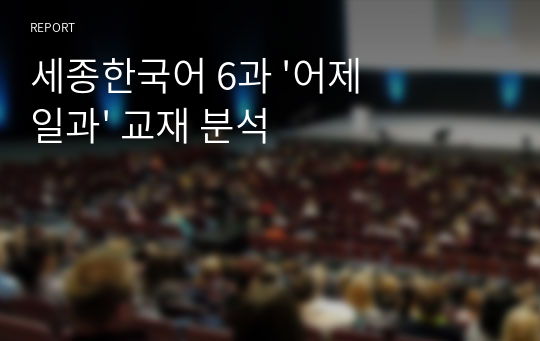 세종한국어 6과 &#039;어제 일과&#039; 교재 분석