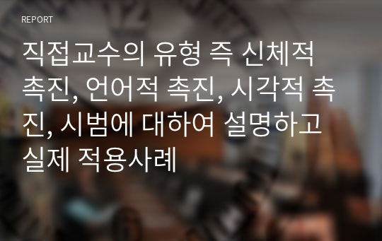 직접교수의 유형 즉 신체적 촉진, 언어적 촉진, 시각적 촉진, 시범에 대하여 설명하고 실제 적용사례