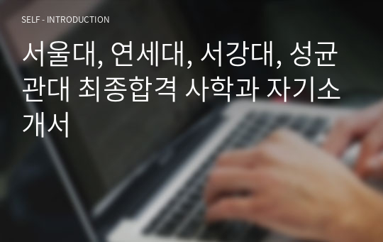 서울대, 연세대, 서강대, 성균관대 최종합격 사학과 자기소개서