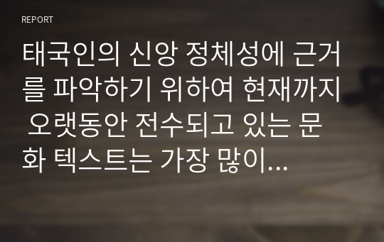 태국인의 신앙 정체성에 근거를 파악하기 위하여 현재까지 오랫동안 전수되고 있는 문화 텍스트는 가장 많이 관찰되고 있는‘싼 프라품(신사)이다. 태국어로 싼 프라품은 영어로 Spirit house로 해석되며, 한국어로는 신사, 사주, 사당 등인데 본 연구에서는 신사로 표기하였다.