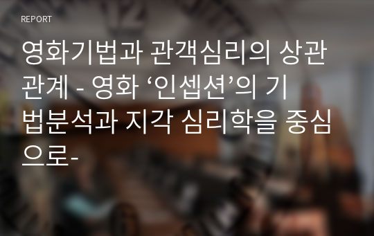 영화기법과 관객심리의 상관관계 - 영화 ‘인셉션’의 기법분석과 지각 심리학을 중심으로-