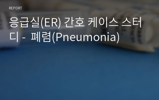 응급실(ER) 간호 케이스 스터디 -  폐렴(Pneumonia)