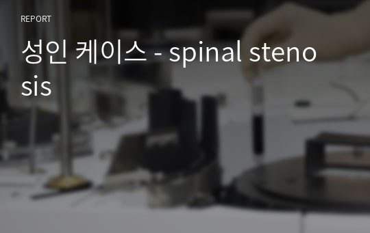 성인 케이스 - spinal stenosis