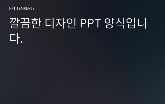 깔끔한 디자인 PPT 양식입니다.