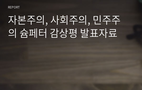 자본주의, 사회주의, 민주주의 슘페터 감상평 발표자료