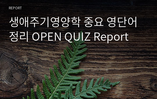 생애주기영양학 중요 영단어 정리 OPEN QUIZ Report