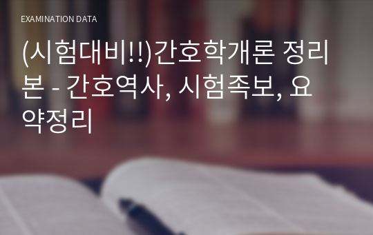 (시험대비!!)간호학개론 정리본 - 간호역사, 시험족보, 요약정리