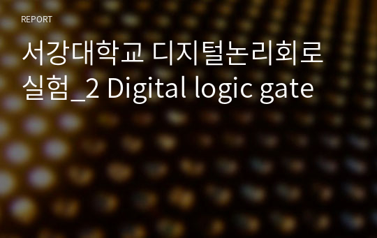 서강대학교 디지털논리회로실험_2 Digital logic gate