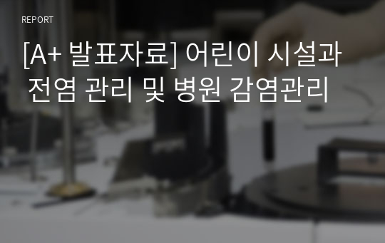 [A+ 발표자료] 어린이 시설과 전염 관리 및 병원 감염관리