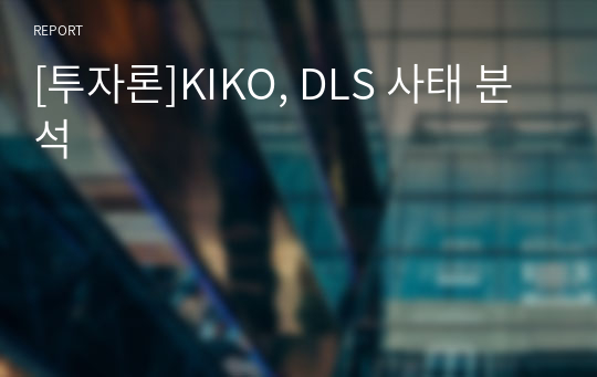 [투자론]KIKO, DLS 사태 분석