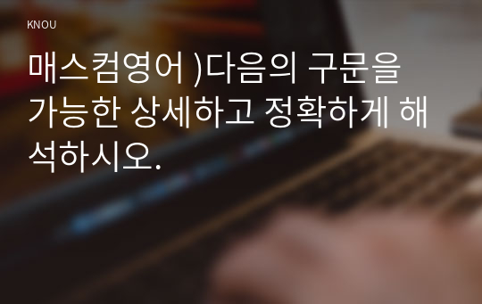 매스컴영어 )다음의 구문을 가능한 상세하고 정확하게 해석하시오. 