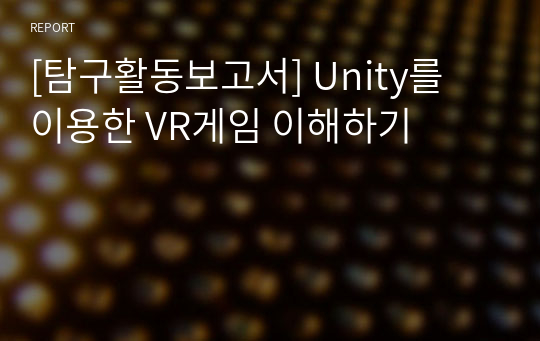 [탐구활동보고서] Unity를 이용한 VR게임 이해하기