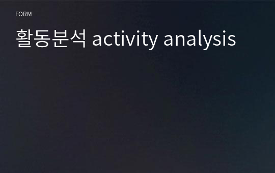 활동분석 activity analysis