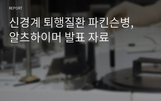 신경계 퇴행질환 파킨슨병, 알츠하이머 발표 자료