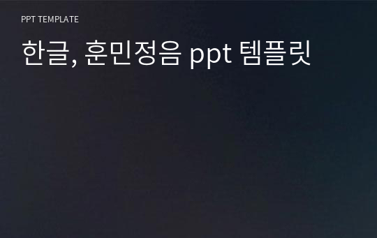 한글, 훈민정음 ppt 템플릿