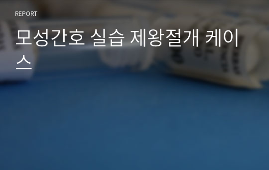 모성간호 실습 제왕절개 케이스