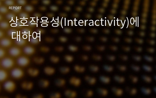 상호작용성(Interactivity)에 대하여