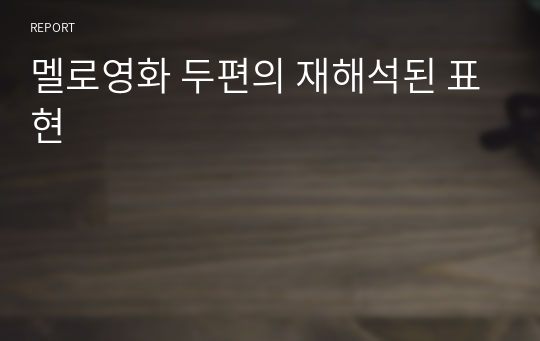 멜로영화 두편의 재해석된 표현