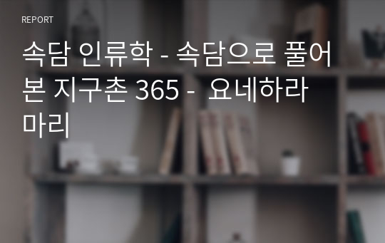 속담 인류학 - 속담으로 풀어 본 지구촌 365 -  요네하라 마리