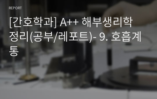 [간호학과] A++ 해부생리학 정리(공부/레포트)- 9. 호흡계통